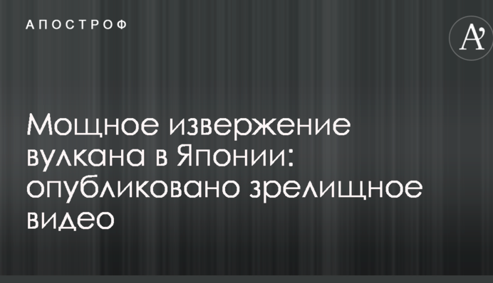 Потужне виверження вулкана в Японії: опубліковано видовищне відео
