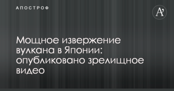 Потужне виверження вулкана в Японії: опубліковано видовищне відео