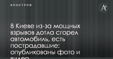 У Києві через потужні вибухи дотла згорів автомобіль, є постраждалі: опубліковано фото і відео