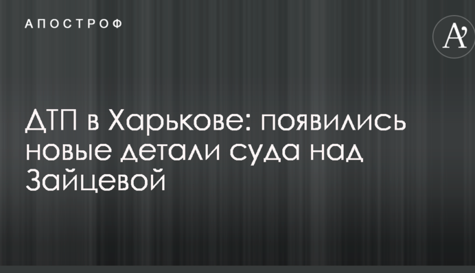 ДТП в Харькове: появились новые детали суда над Зайцевой