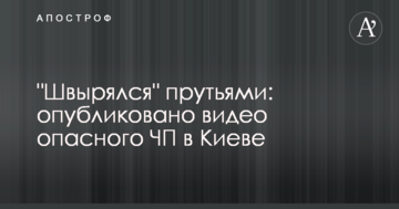 "Жбурляв" прутами: опубліковано відео небезпечної НП в Києві