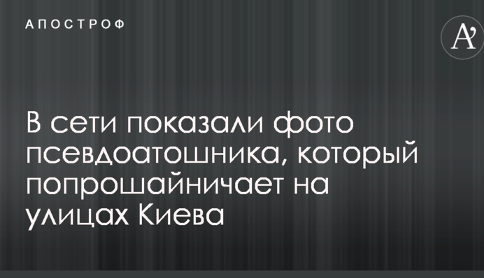 У мережі показали фото псевдоатошніка, який жебракує на вулицях Києва