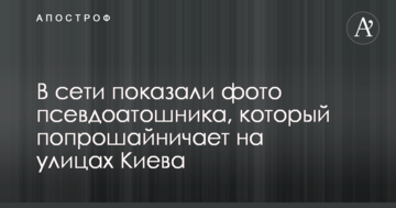 У мережі показали фото псевдоатошніка, який жебракує на вулицях Києва