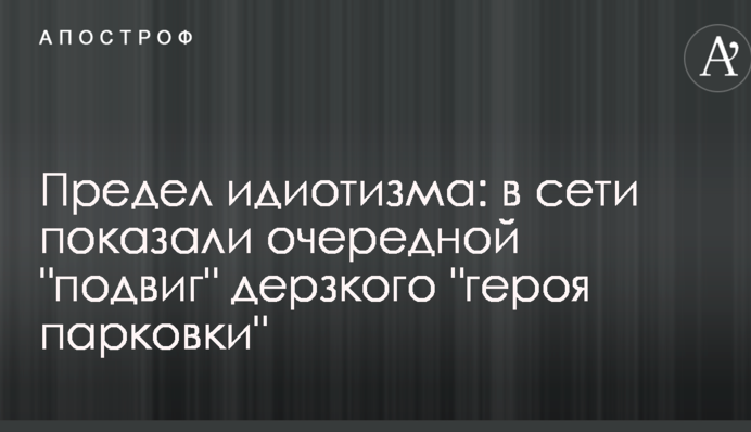 Межа ідіотизму: в мережі показали черговий 