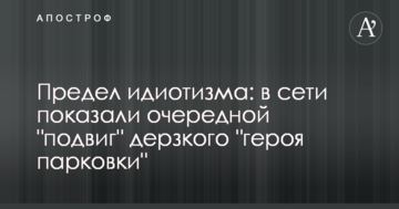 Межа ідіотизму: в мережі показали черговий "подвиг" зухвалого "героя парковки"