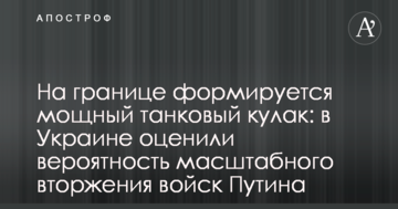 На кордоні формується найпотужніший танковий кулак: в Україні оцінили ймовірність масштабного вторгнення військ Путіна