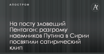 На посту зловісний Пентагон: розгрому найманців Путіна в Сирії присвятили сатиричний кліп