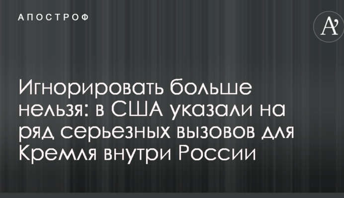 Більше не можна ігнорувати: у США вказали на низку серйозних викликів для Кремля всередині Росії