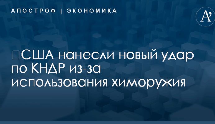 ​США нанесли новый удар по КНДР из-за использования химоружия