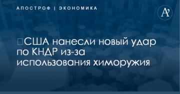 ​США нанесли новый удар по КНДР из-за использования химоружия