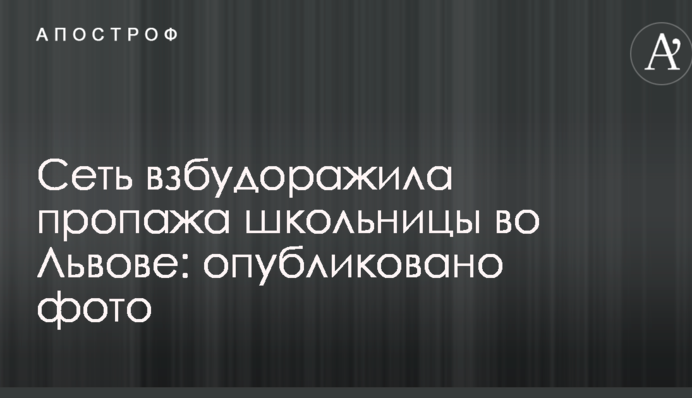 Мережу розбурхала пропажа школярки у Львові: опубліковано фото