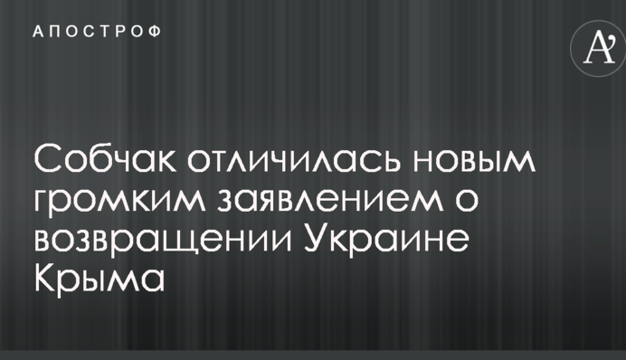 Собчак відзначилася новим гучною заявою про повернення Криму Україні