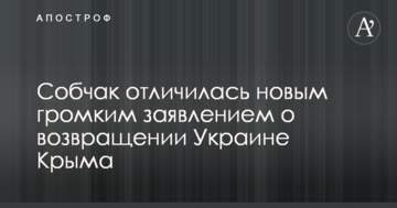 Собчак відзначилася новим гучною заявою про повернення Криму Україні
