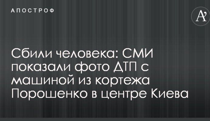 Збили людину: ЗМІ показали фото ДТП з машиною з кортежу Порошенка в центрі Києва
