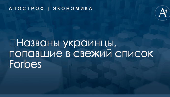 ​Названы украинцы, попавшие в свежий список Forbes