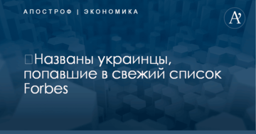 ​Названы украинцы, попавшие в свежий список Forbes
