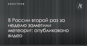 У Росії другий раз за тиждень помітили метеорит: опубліковано відео