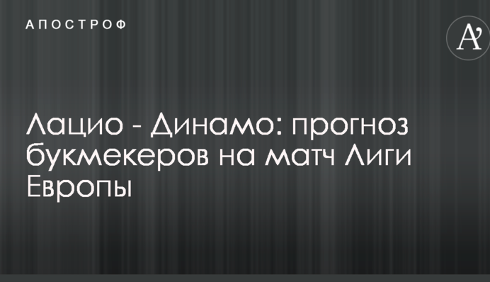 Лаціо - Динамо: прогноз букмекерів на матч Ліги Європи