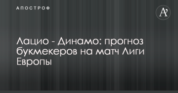 Лацио - Динамо: прогноз букмекеров на матч Лиги Европы