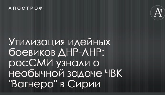 Утилізація ідейних бойовиків ДНР-ЛНР: росЗМІ дізналися про незвичайну задачу ПВК "Вагнера" в Сирії