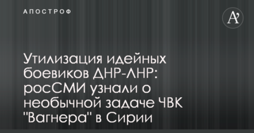 Утилізація ідейних бойовиків ДНР-ЛНР: росЗМІ дізналися про незвичайну задачу ПВК "Вагнера" в Сирії