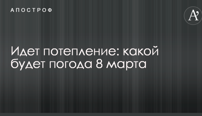 Йде потепління: якою буде погода 8 березня