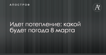 Йде потепління: якою буде погода 8 березня