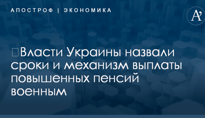 ​Власти Украины назвали сроки и механизм выплаты повышенных пенсий военным