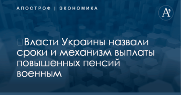 ​Власти Украины назвали сроки и механизм выплаты повышенных пенсий военным