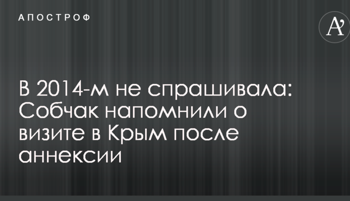 У 2014-му не питала: Собчак нагадали про візит у Крим після анексії