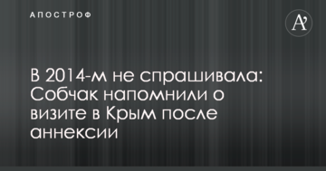 У 2014-му не питала: Собчак нагадали про візит у Крим після анексії