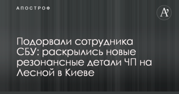Підірвали співробітника СБУ: розкрилися нові резонансні деталі НП на Лісовий у Києві