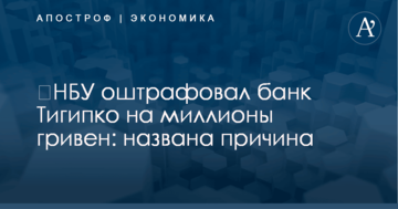 ​НБУ оштрафовал банк Тигипко на миллионы гривен: названа причина