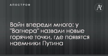 Воєн попереду багато: у "Вагнера" назвали нові гарячі точки, де з'являться найманці Путіна