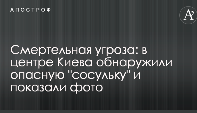 Смертельная угроза: в центре Киева обнаружили опасную 