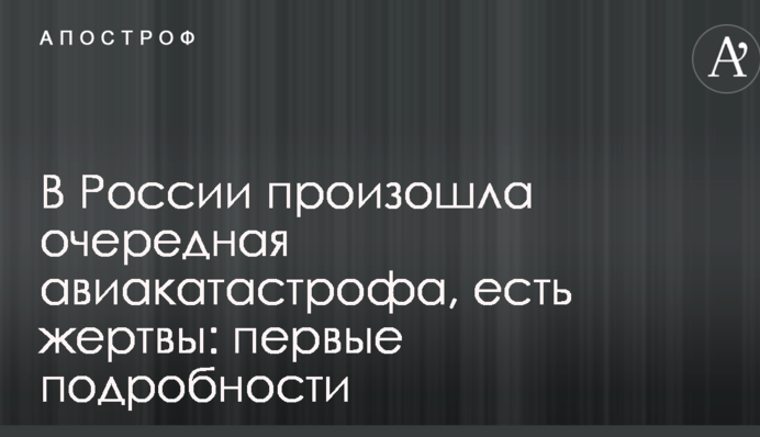 В России произошла очередная авиакатастрофа, есть жертвы: первые подробности