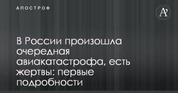 У Росії сталася чергова авіакатастрофа, є жертви: перші подробиці
