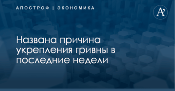 Названа причина укрепления гривны в последние недели