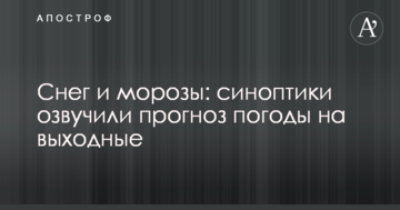 Сніг і морози: синоптики оголосили прогноз погоди на вихідні