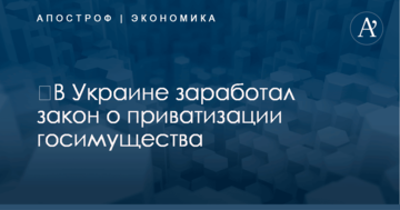 ​В Украине заработал закон о приватизации госимущества