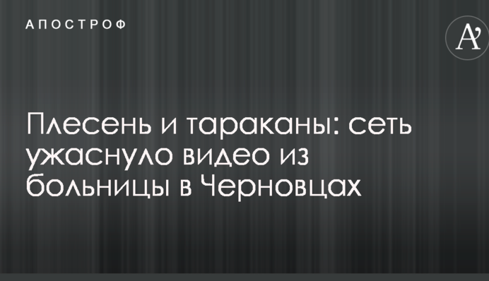 Цвіль і таргани: мережу жахнуло відео з лікарні в Чернівцях