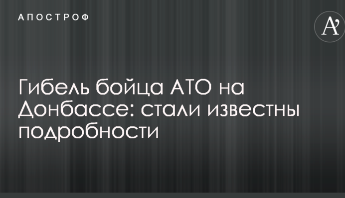 Загибель бійця АТО на Донбасі: стали відомі подробиці