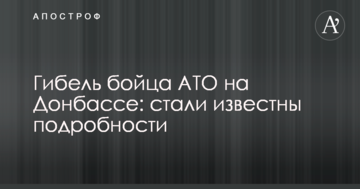 Загибель бійця АТО на Донбасі: стали відомі подробиці