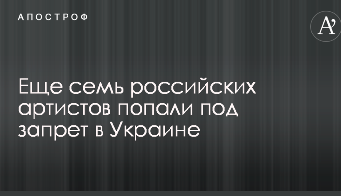 Еще семь российских артистов попали под запрет в Украине