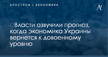 ​Власти озвучили прогноз, когда экономика Украины вернется к довоенному уровню