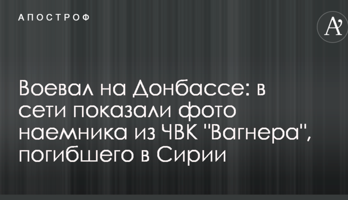 Воевал на Донбассе: в сети показали фото наемника из ЧВК 