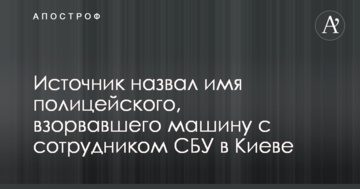 Джерело назвало ім'я поліцейського, який підірвав машину з співробітником СБУ в Києві