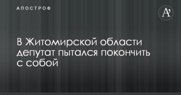 У Житомирській області депутат намагався покінчити з собою