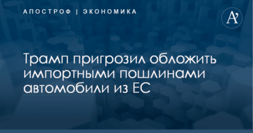 ​Под угрозой – автомобили: Трамп пригрозил ЕС новыми импортными пошлинами