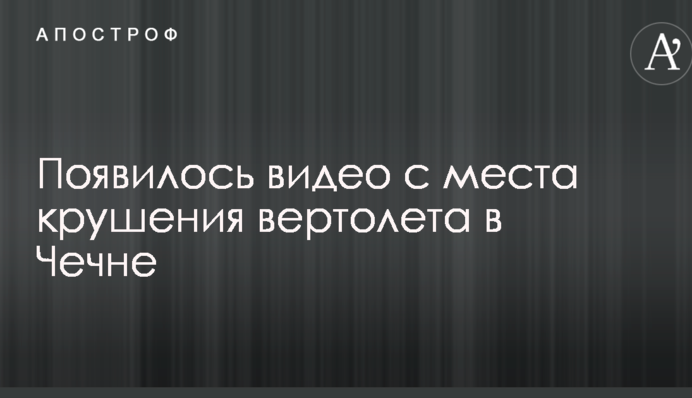 Появилось видео с места крушения вертолета в Чечне